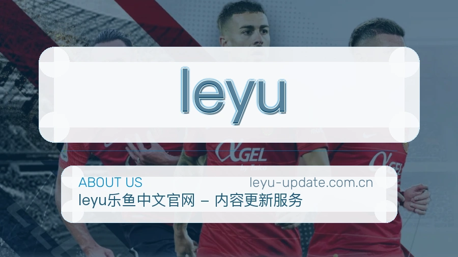 leyu关于我们页面图片